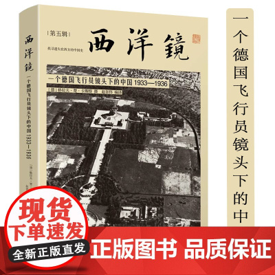 一个德国飞行员镜头下的中国1933-1936 西洋镜(第五辑)书籍