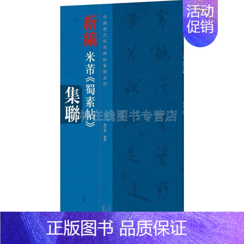 [正版]中国历代经典碑帖集联系列新编米芾蜀素帖集联书法书籍各体诗八首书诸体诗卷或拟古诗帖河南美术出版社