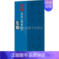 [正版]中国历代经典碑帖集联系列新编米芾蜀素帖集联书法书籍各体诗八首书诸体诗卷或拟古诗帖河南美术出版社