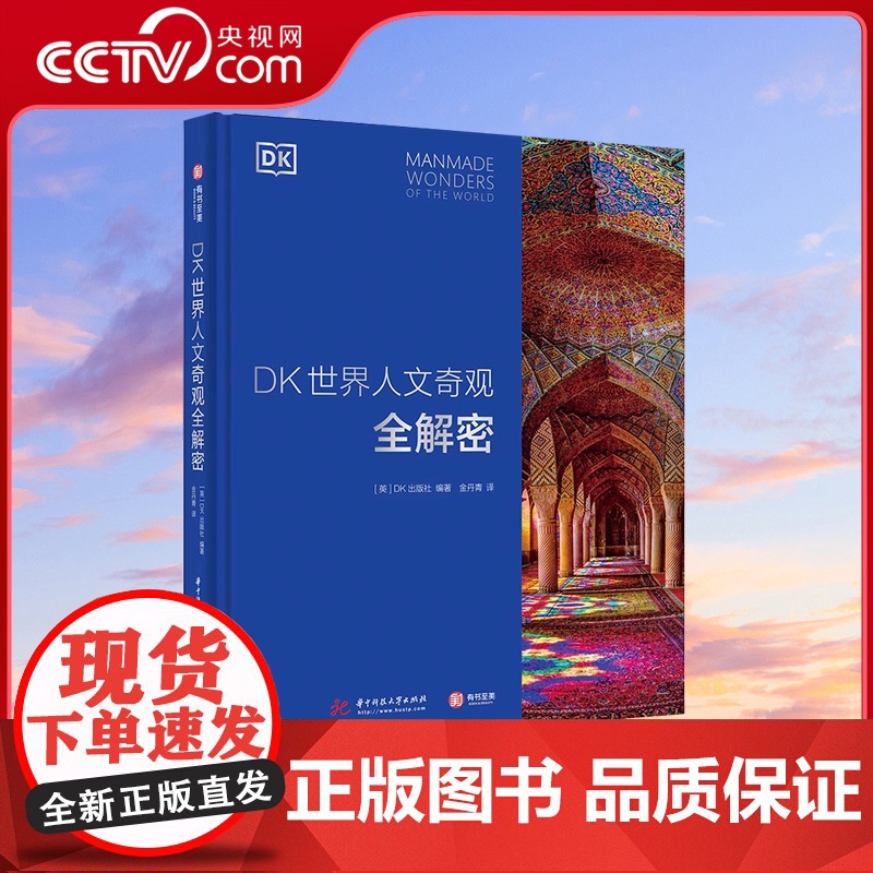 [央视网]DK世界人文奇观全解密 DK百科全书 世界知名建筑影集 六大洲人文奇观深度解剖 13类建筑风格全览 建筑大师代