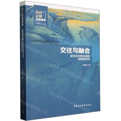 [N]交往与融合(诞生在河西走廊的裕固族研究)/河西走廊研究丛书-9787522721194