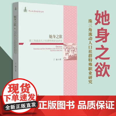她身之欲 珠三角流动人口社群特殊职业研究 社会科学 文化人类学 人口学人口调查与统计 底层边缘人口 人口流动过程 978