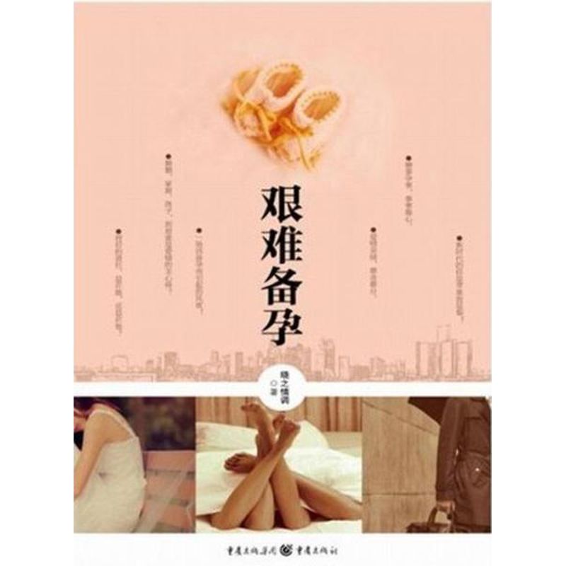 [M]艰难备孕-9787229051495