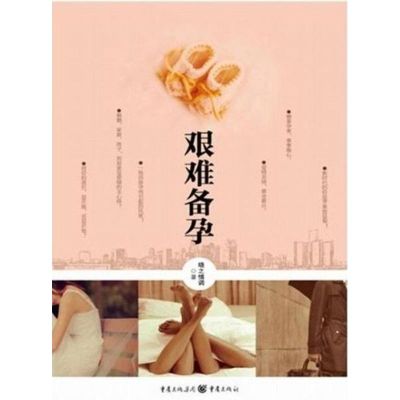 [M]艰难备孕-9787229051495