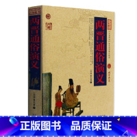 [正版] 两晋通俗演义/中国古典名著百部藏书 文白对照插图版 两晋通俗演义原著注释译文 国学经典文学名著古籍小说书