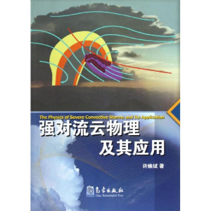 [M]强对流云物理及其应用-9787502955861