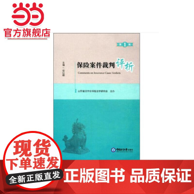 保险案件裁判评析(辑)