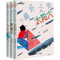 [M]少年科幻大奖小说中短篇精选集:意外之外(全3册)-9787122379436