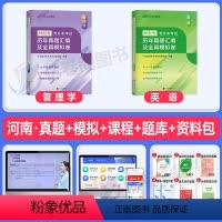 河南版[管理学+英语]真题+模拟 [正版]中公2024年专升本复习资料高等数学大学语文英语计算机高数必刷2000题真题库