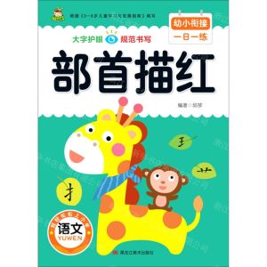 [N]部首描红/幼小衔接一日一练-9787559371638