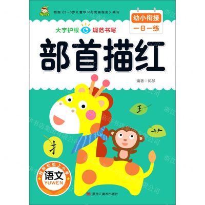 [N]部首描红/幼小衔接一日一练-9787559371638