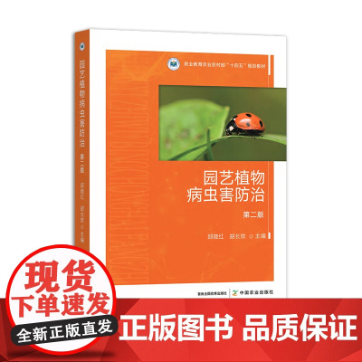 园艺植物病虫害防治(第二版)324022 邱晓红,胡长效 2024.10