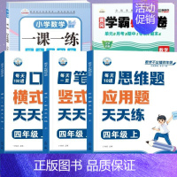 [全面训练]口算+笔算+应用+数学试卷+一课一练(5本) 四年级上 [正版]四年级口算天天练小学4年级上册口算题卡每日一