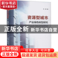 正版 资源型城市产业绿色转型研究 肖滢 经济管理出版社 97875096