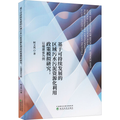 正版新书]基于可持续发展的区域污水污泥资源化利用政策模拟研究