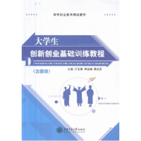 正版新书]大学生创新创业基础训练教程作者9787313156303
