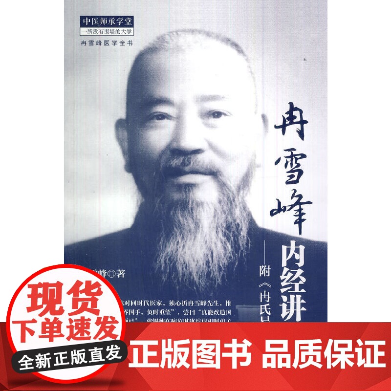 冉雪峰内经讲义-附《冉氏易理》 中医 中国中医药出版社 正版书籍