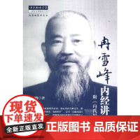 冉雪峰内经讲义-附《冉氏易理》 中医 中国中医药出版社 正版书籍