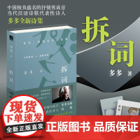拆词 多多诗集 多多 江苏凤凰文艺出版社 正版书籍