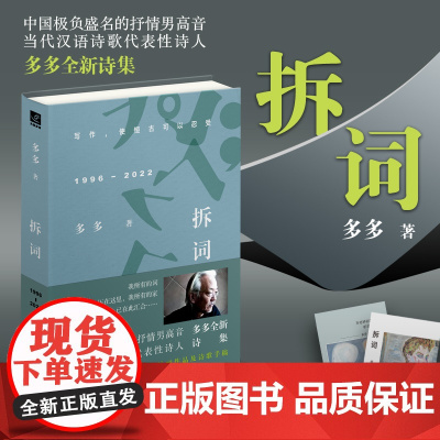 拆词 多多诗集 多多 江苏凤凰文艺出版社 正版书籍
