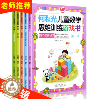 [醉染正版]何秋光儿童数学逻辑思维训练游戏书籍第一辑全5册 小学生一年级天天练3-4-6-7周岁幼儿启蒙智力潜能开发趣味