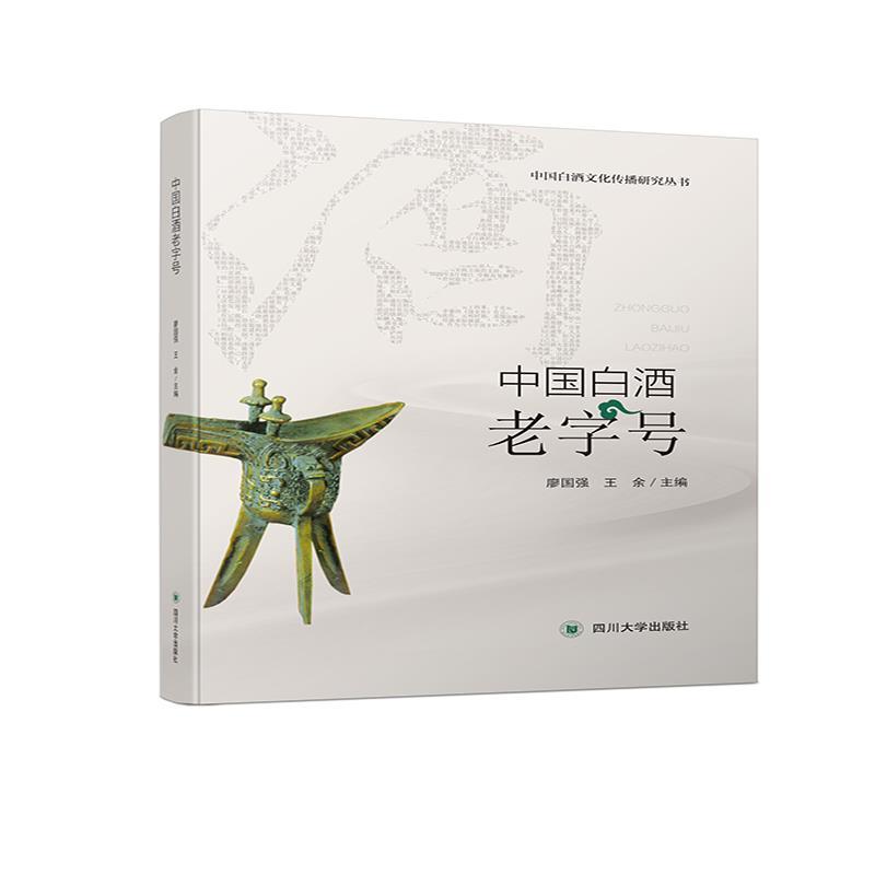 正版新书]中国白酒老字号廖国强9787569044867