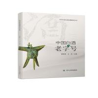 正版新书]中国白酒老字号廖国强9787569044867