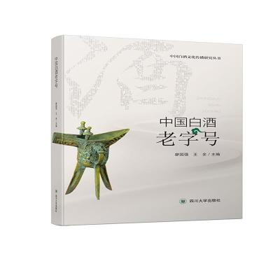 正版新书]中国白酒老字号廖国强9787569044867