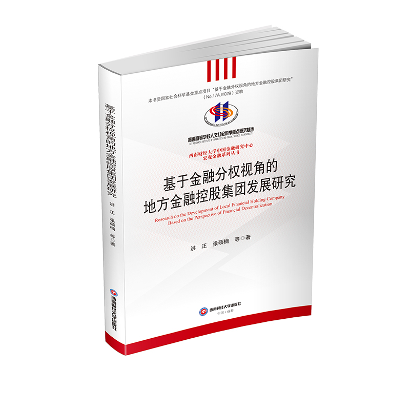 音像于融分权视角的地方金融控股集团发展研究洪正,张硕楠