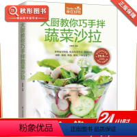 [正版]大厨教你巧手拌蔬菜沙拉 制作沙拉主食谱菜谱书籍