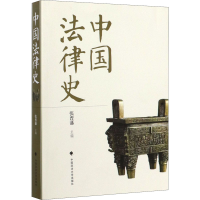 正版新书]中国法律史张晋藩9787562093480