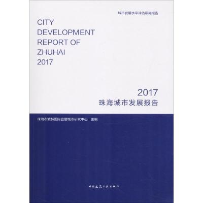珠海城市发展报告 2017