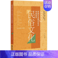 [正版]2019民间文艺研究论丛年选佳作·民俗文化 社会科学文献出版社 王加华主编 著 无 编 无 译 中国文化/民俗