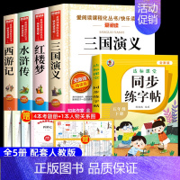 [5册送考点]四大名著+同步字帖 [正版]四大名著原著小学生版五年级下册必读课外书水浒传西游记红楼梦三国演义小学生版 中