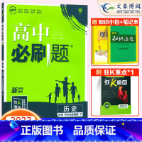 [高一下]历史 必修下册 人教版 高中通用 [正版]2024高中必刷题数学物理化学生物必修一人教版数学必修12RJ必修二