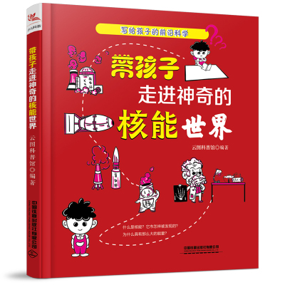 带孩子走进神奇的核能世界