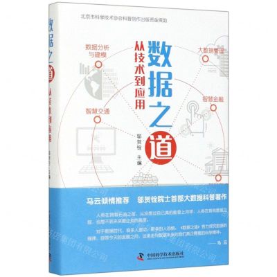[N]数据之道(从技术到应用)(精)-9787504682840