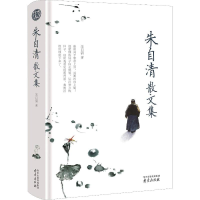 [M]朱自清散文集-9787553323367