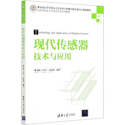 [N]现代传感器技术与应用(电工电子基础高等学校电子信息类专业系列教材)-9787302564195