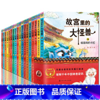 [常怡作品]故宫里的大怪兽18册 [正版]常怡作品敦煌奇幻旅行记第一二三四辑全套12册 7-14岁奇幻冒险童话 探秘敦煌