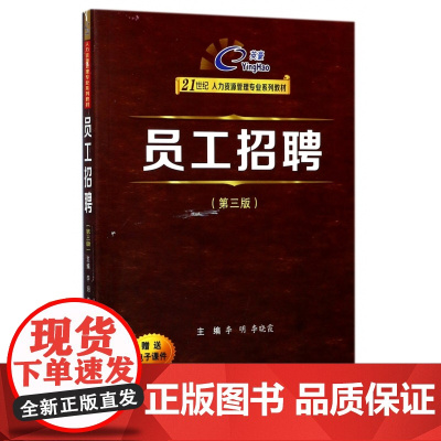 员工招聘(第3版21世纪人力资源管理专业系列教材)