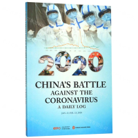 [M]2020中国战疫日志(英文版)-9787119123196