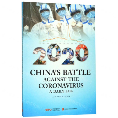 [M]2020中国战疫日志(英文版)-9787119123196