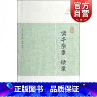 啸亭杂录·续录 [正版]世说新语酉阳杂俎虞初新志清异录江淮异人录子不语阅微草堂笔记搜神记困学纪闻梦溪笔谈拾遗记 历代笔记