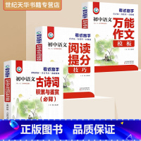 [语文3本]⭐古诗词+阅读+作文 初中通用 [正版]考试高手初中语文数学英语物理化学作文模板全国版公式定律基础知识手册短