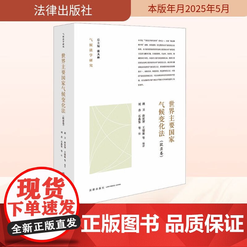 正版 2025新书 世界主要国家气候变化法 欧亚卷 胡卫 唐寅智 王镱霖 等 编译 刘彦 石鑫鉴 等 校 气候法学研究系