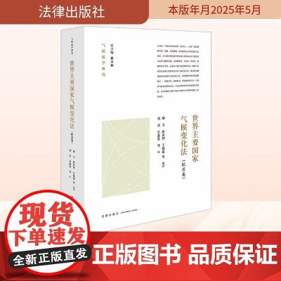 正版 2025新书 世界主要国家气候变化法 欧亚卷 胡卫 唐寅智 王镱霖 等 编译 刘彦 石鑫鉴 等 校 气候法学研究系