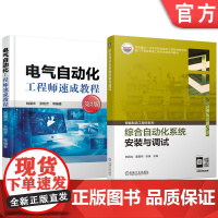 套装 电气自动化工程师速成教程+综合自动化系统安装与调试 自动化生产线安装调试维护 自动化设备安装调试维护(全2册)