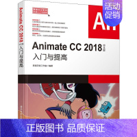 [正版]Animate CC 2018中文版入门与提高 职场无忧工作室 著 图形图像/多媒体(新)