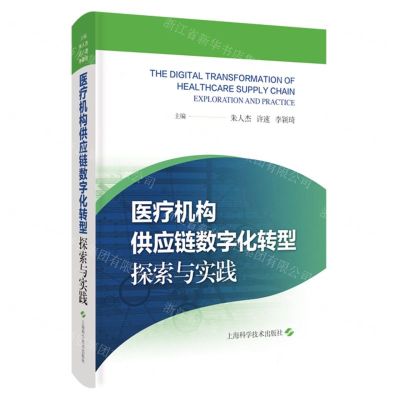 [N]医疗机构供应链数字化转型(探索与实践)(精)-9787547861387